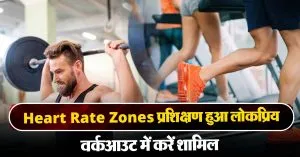 Heart Rate Zones क्या हैं? जानिए कैसे करें अपनी व्यायाम दिनचर्या में शामिल