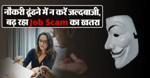 नौकरी की तलाश में न हो जाएं Job Scam के शिकार, ऐसे रखें खुद को सुरक्षित