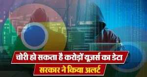 Google Chrome : चोरी हो सकता है करोड़ों यूजर्स का डेटा, सरकार ने किया अलर्ट