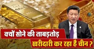 अंधाधुंध Gold की खरीद रहा है चीन, क्या है इसके पीछे की वजह?