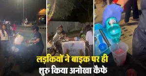 लड़कियों ने दिखाया कमाल, बाइक पर ही शुरु किया ऐसा स्टार्टअप, लोगों ने कहा- इंस्पायरिंग