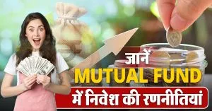 पहली बार Mutual Fund में कर रहे हैं निवेश ? इन 5 रणनीतियों पर दें ध्यान