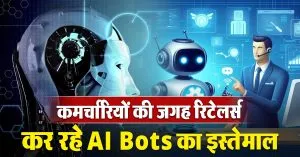 कमर्चारियों की जगह रिटेलर्स कर रहे AI Bots का इस्तेमाल, आपके डाटा का करेंगे उपयोग