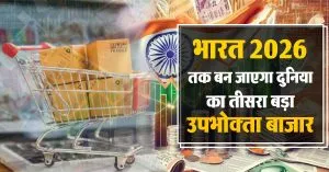 2026 तक भारत बन जाएगा दुनिया का तीसरा बड़ा उपभोक्ता बाजार, जर्मनी और जापान को छोड़ेगा पीछे