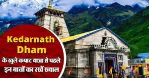 Kedarnath Dham के खुले कपाट, हेलीकॉप्टर से हुई पुष्पवर्षा, यात्रा से पहले इन टिप्स को करें फॉलो