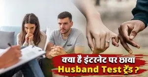 इंटरनेट पर आया Husband Test ट्रेंड, बताएगा रिलेशनशिप चलेगा लंबा या फिर नहीं है सीरियस!