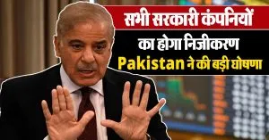 कंगाली की हालत से गुजर रहा Pakistan, सभी सरकारी कंपनियों का करेगा निजीकरण