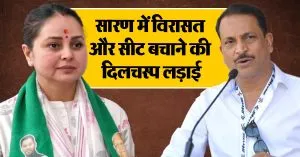 Rohini Acharya और Rajiv Pratap Rudy में सारण की जनता किसे चुनेगी?