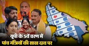 UP में इन पांच मंत्रियों को 5वें चरण में बचानी होगी अपनी साख, 20 मई को जनता करेगी इनके भाग्य का फैसला