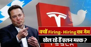 पहले Firing… फिर दोबारा Hiring, क्यों कंफ्यूज हैं एलन मस्क?