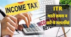 आप भी भरते हैं Income Tax Return? भूलकर भी न करें ये 10 गलतियां