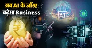 अब AI के जरिए बढ़ेगा Business, सेंटर ऑफ जेनरेटिव एआई इनोवेशन का किया उद्घाटन