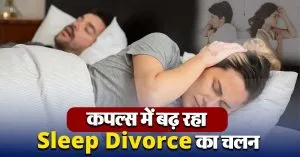 कपल्स में बढ़ा Sleep Divorce का ट्रैंड, जानिए क्यों हो रहा फेमस?