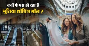 क्यों फेमस हो रहा है भूतिया शॉपिंग मॉल? Retailers के बीच बढ़ रही है लोकप्रियता