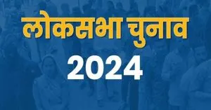 Lok Sabha Election 2024: दिल्ली में नामांकन की प्रक्रिया हुई समाप्त , 7 लोकसभा सीटों पर 269 उम्मीदवारों ने भरा पर्चा