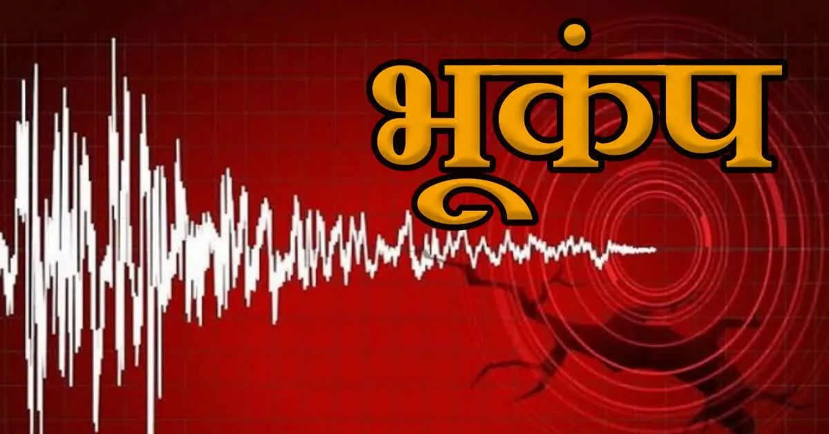 Uttarakhand Earthquake: उत्तराखंड के चमोली में भूकंप के झटके, रिक्टर स्केल पर 3.5 रही तीव्रता