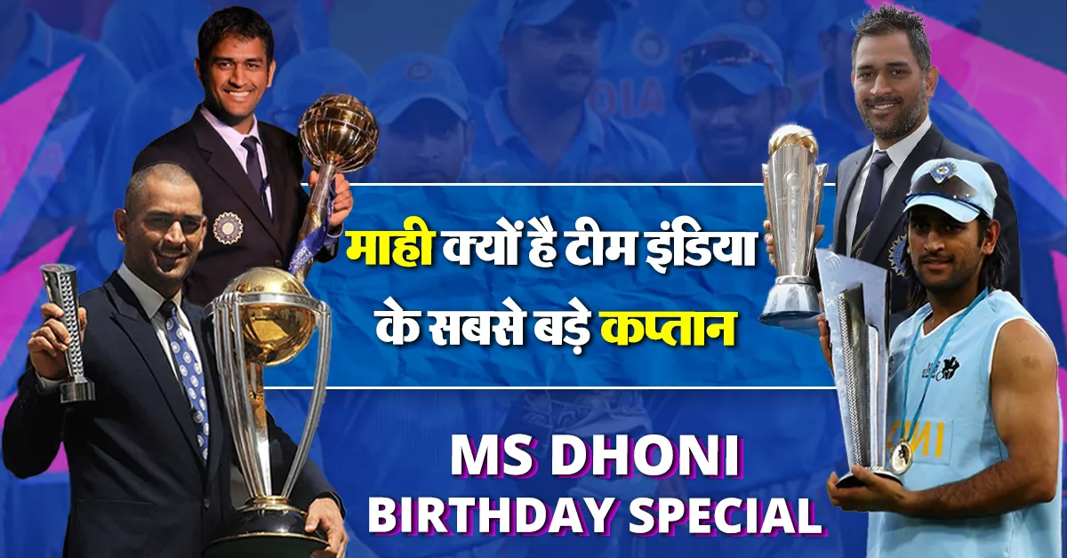 MS Dhoni Birthday Special :  एक ऐसा कप्तान जिसने बनाया कोहली को विराट और रोहित को हिटमैन, जानिये उस कप्तान की कहानी